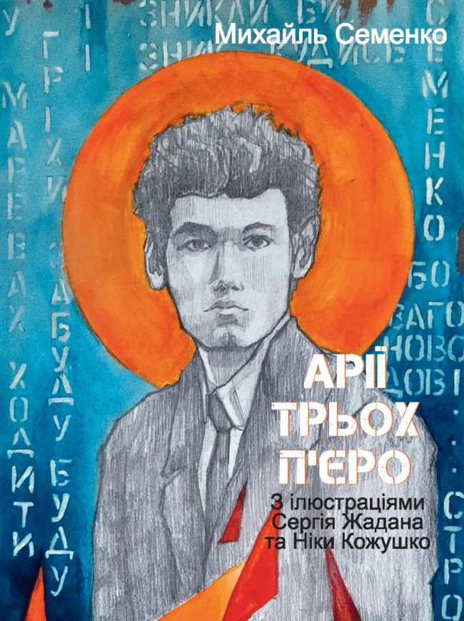 Обкладника "Арії трьох П’єро. З ілюстраціями Сергія Жадана та Ніки Кожушко" - 1 Фото Превью "Арії трьох П’єро. З ілюстраціями Сергія Жадана та Ніки Кожушко" - Фото №1