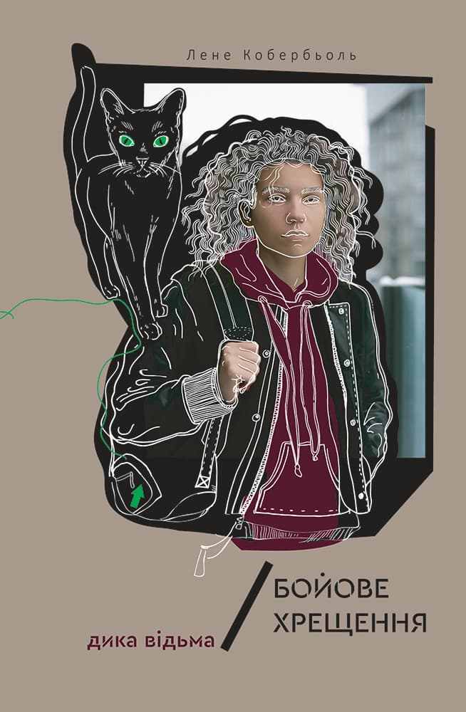 Обкладника "Дика відьма. Бойове хрещення" - 1 Фото Превью "Дика відьма. Бойове хрещення" - Фото №1