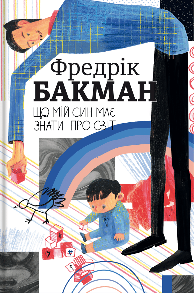 Що мій син має знати про світ