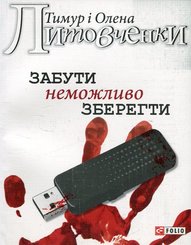 Забути неможливо зберегти