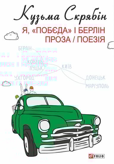 Я, «Побєда» і Берлін