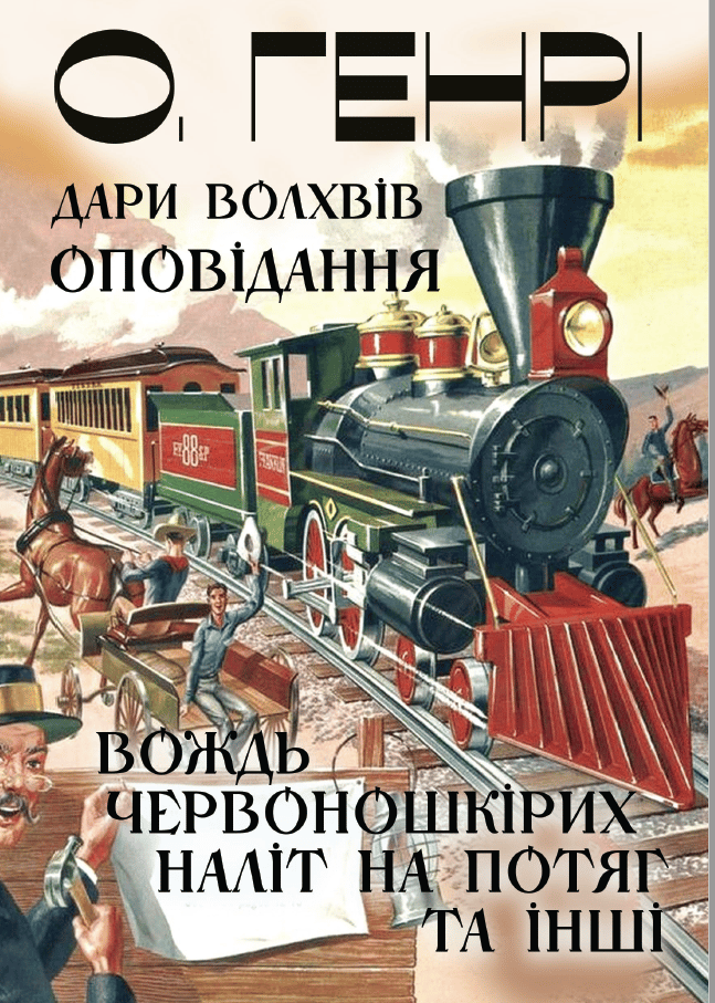 Обкладника "Дари волхвів. Оповідання. Вождь Червоношкірих. Наліт на потяг та інші" - 1 Фото Превью "Дари волхвів. Оповідання. Вождь Червоношкірих. Наліт на потяг та інші" - Фото №1