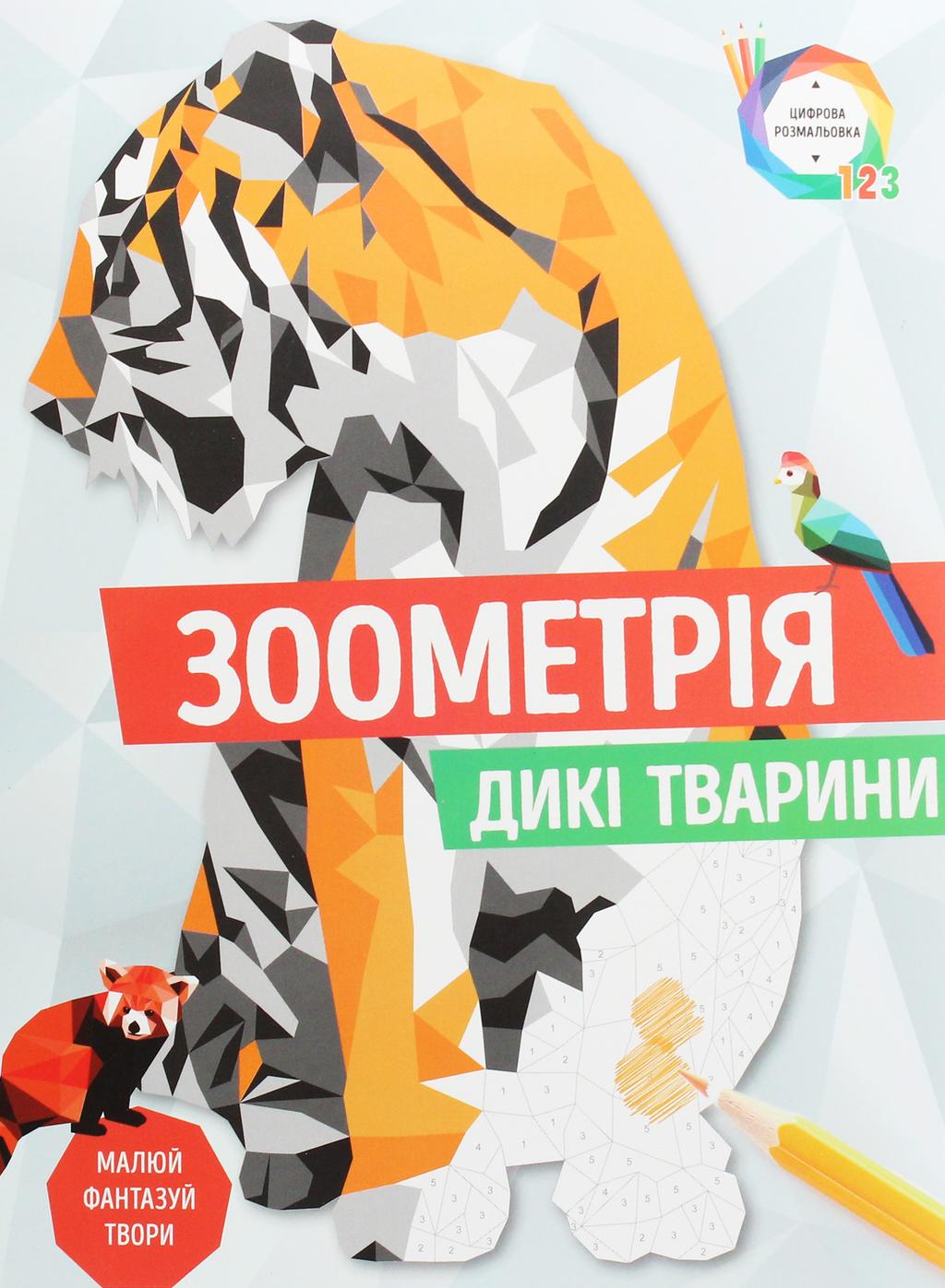 Обкладника "Зоометрія. Дикі тварини" Обкладинка "Зоометрія. Дикі тварини"