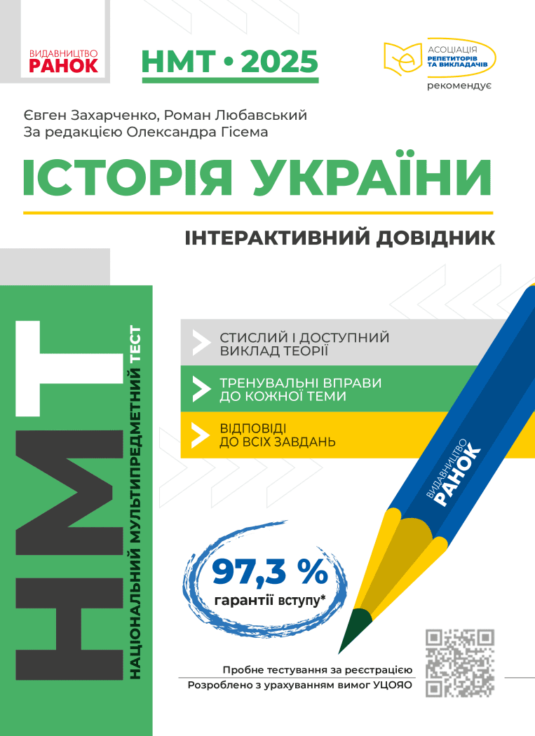 Обкладника "НМТ 2025. Історія України. Інтерактивний довідник" - 1 Фото Превью "НМТ 2025. Історія України. Інтерактивний довідник" - Фото №1