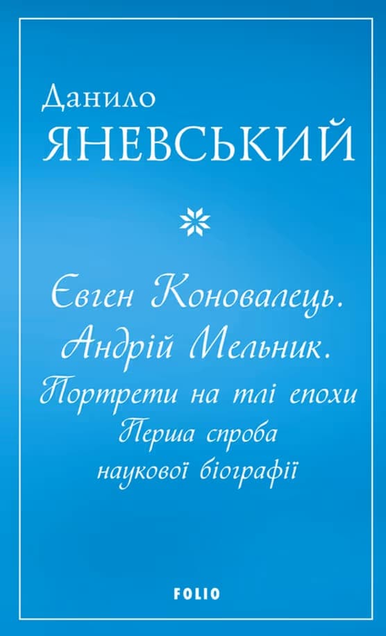 Євген Коновалець. Андрій Мельник. Портрети на тлі епохи....