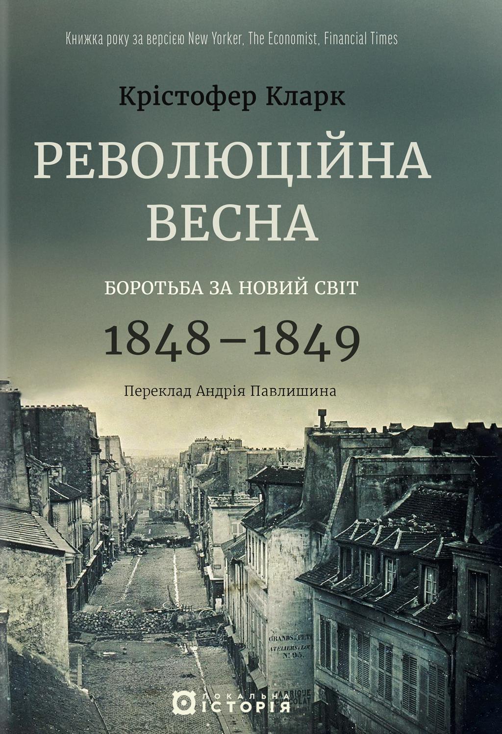 Обкладника "Революційна весна: боротьба за новий світ, 1848-1849" Обкладинка "Революційна весна: боротьба за новий світ, 1848-1849"