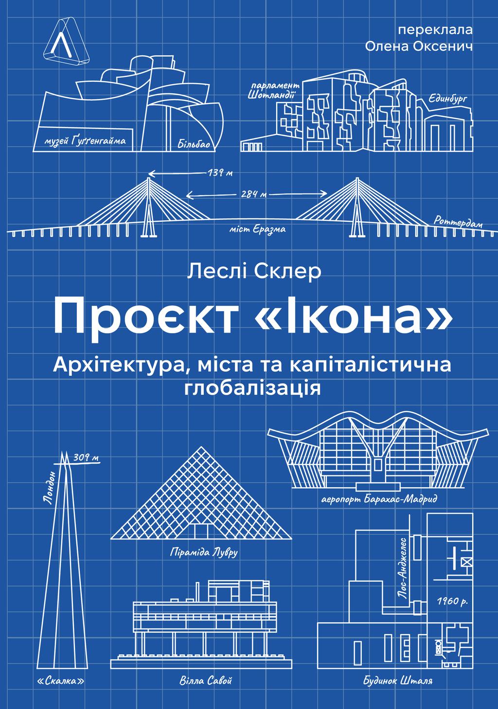 Обкладника "Проєкт "Ікона". Архітектура, міста і глобалізація" - 1 Фото Превью "Проєкт "Ікона". Архітектура, міста і глобалізація" - Фото №1