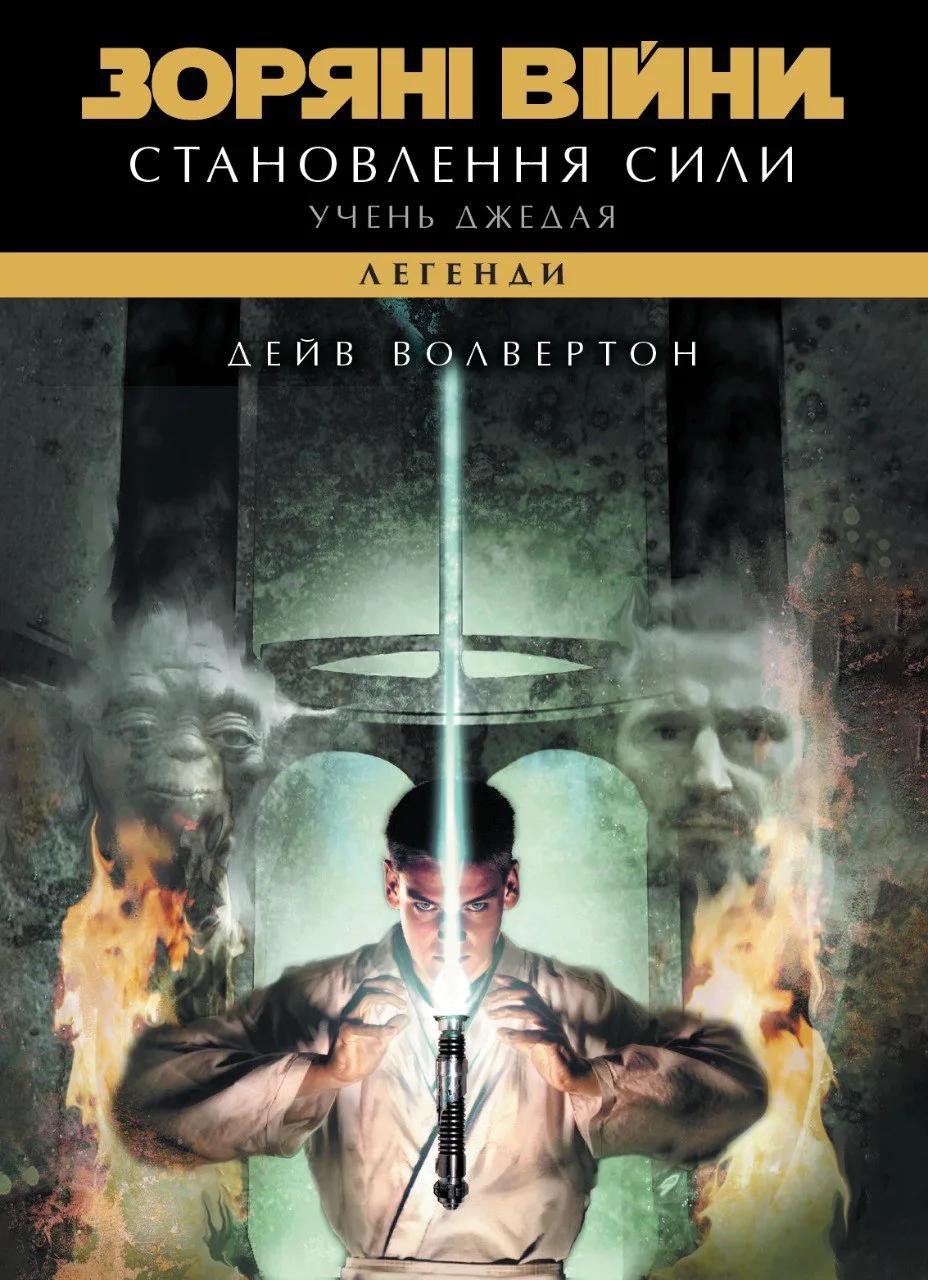 Обкладника "Зоряні війни. Учень джедая: Становлення сили" Обкладинка "Зоряні війни. Учень джедая: Становлення сили"