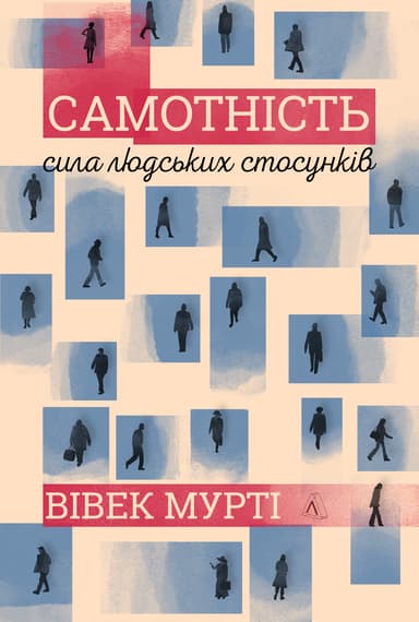 Самотність. Сила людських стосунків