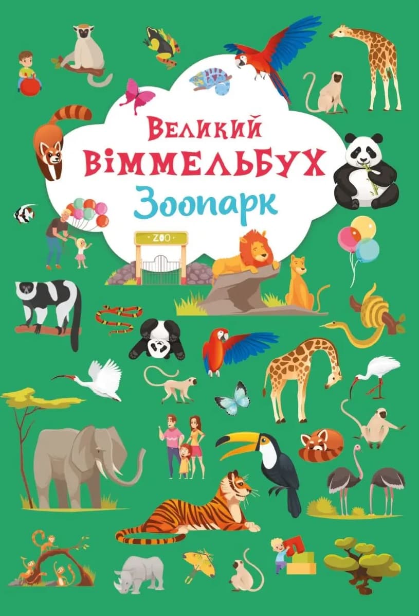 Великий віммельбух. Зоопарк