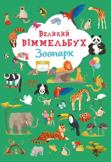 Великий віммельбух. Зоопарк