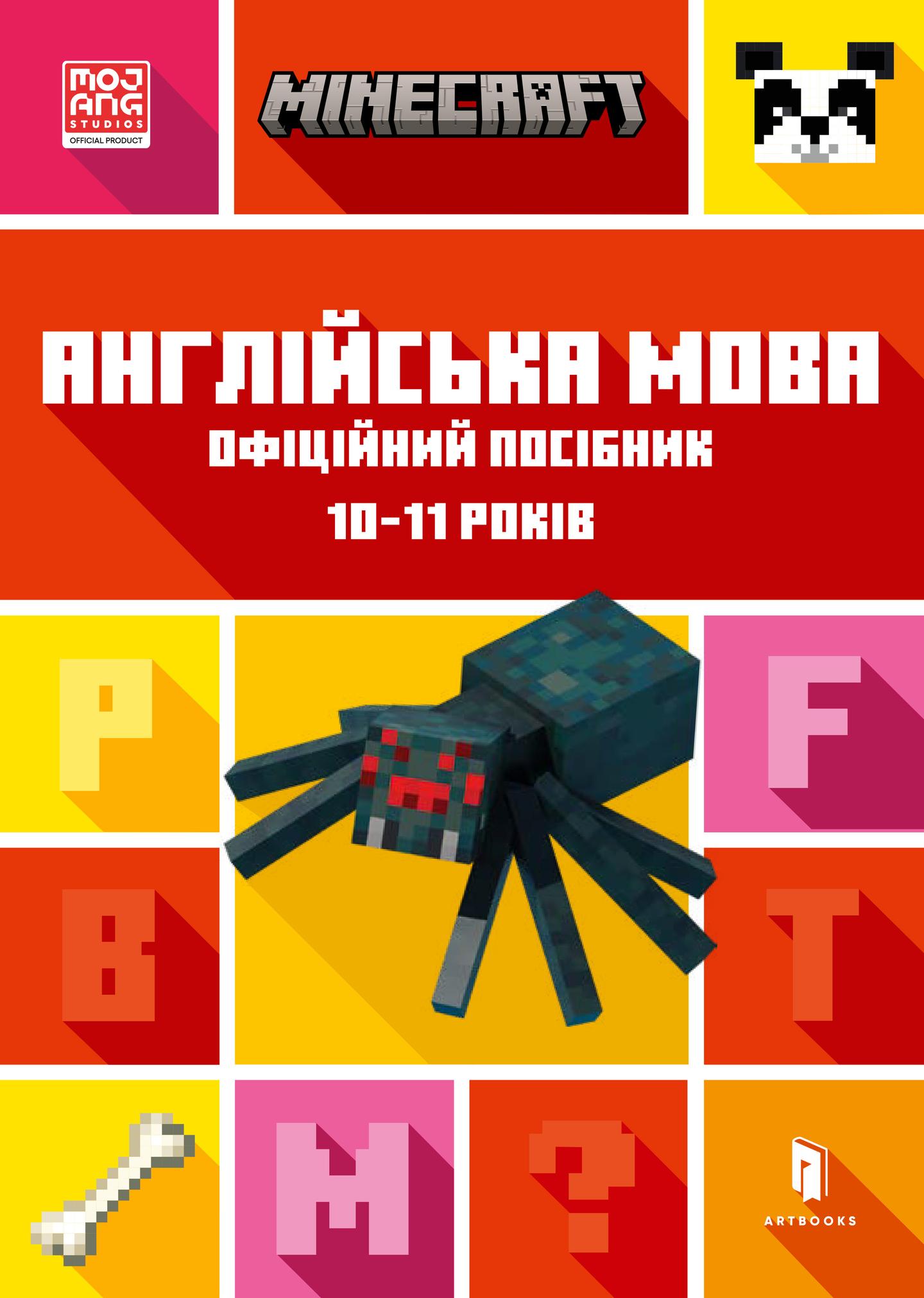 MINECRAFT. Англійська мова. Офіційний посібник. 10-11 років