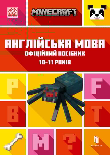 MINECRAFT. Англійська мова. Офіційний посібник. 10-11 років