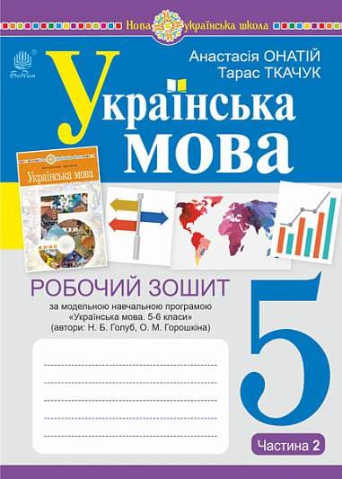 Обкладника "Українська мова. 5 клас. Робочий зошит. Частина 2 (за модельною програмою Голуб Н.Б., Горошкіної О.М.)" - 1 Фото Превью "Українська мова. 5 клас. Робочий зошит. Частина 2 (за модельною програмою Голуб Н.Б., Горошкіної О.М.)" - Фото №1