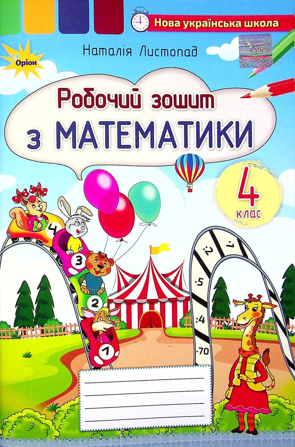 Обкладника "Математика. 4 клас. Робочий зошит" - 1 Фото Превью "Математика. 4 клас. Робочий зошит" - Фото №1