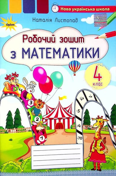 Математика. 4 клас. Робочий зошит