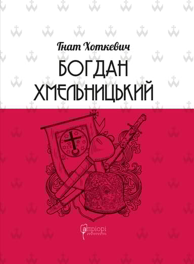 Богдан Хмельницький: Тетралогія