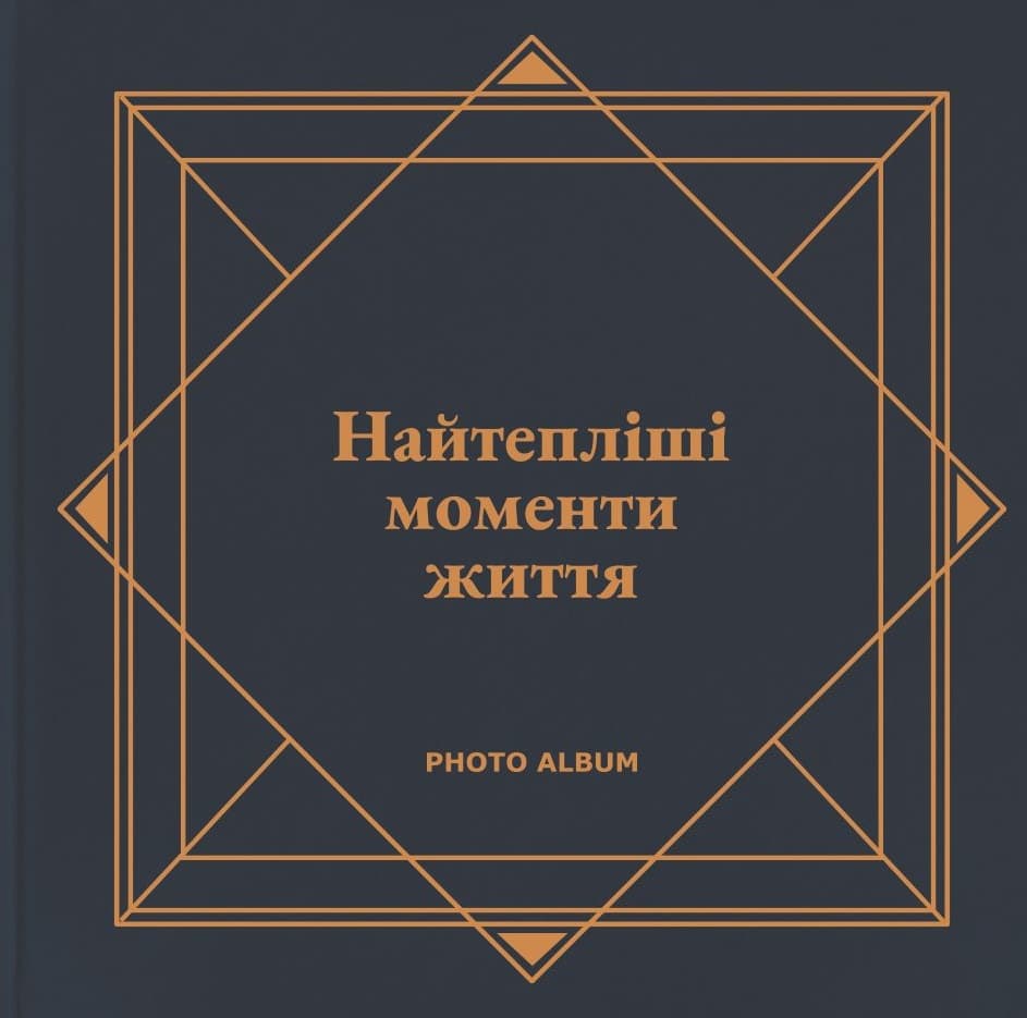 Фотоальбом «Найтепліші моменти життя» (графітовий)
