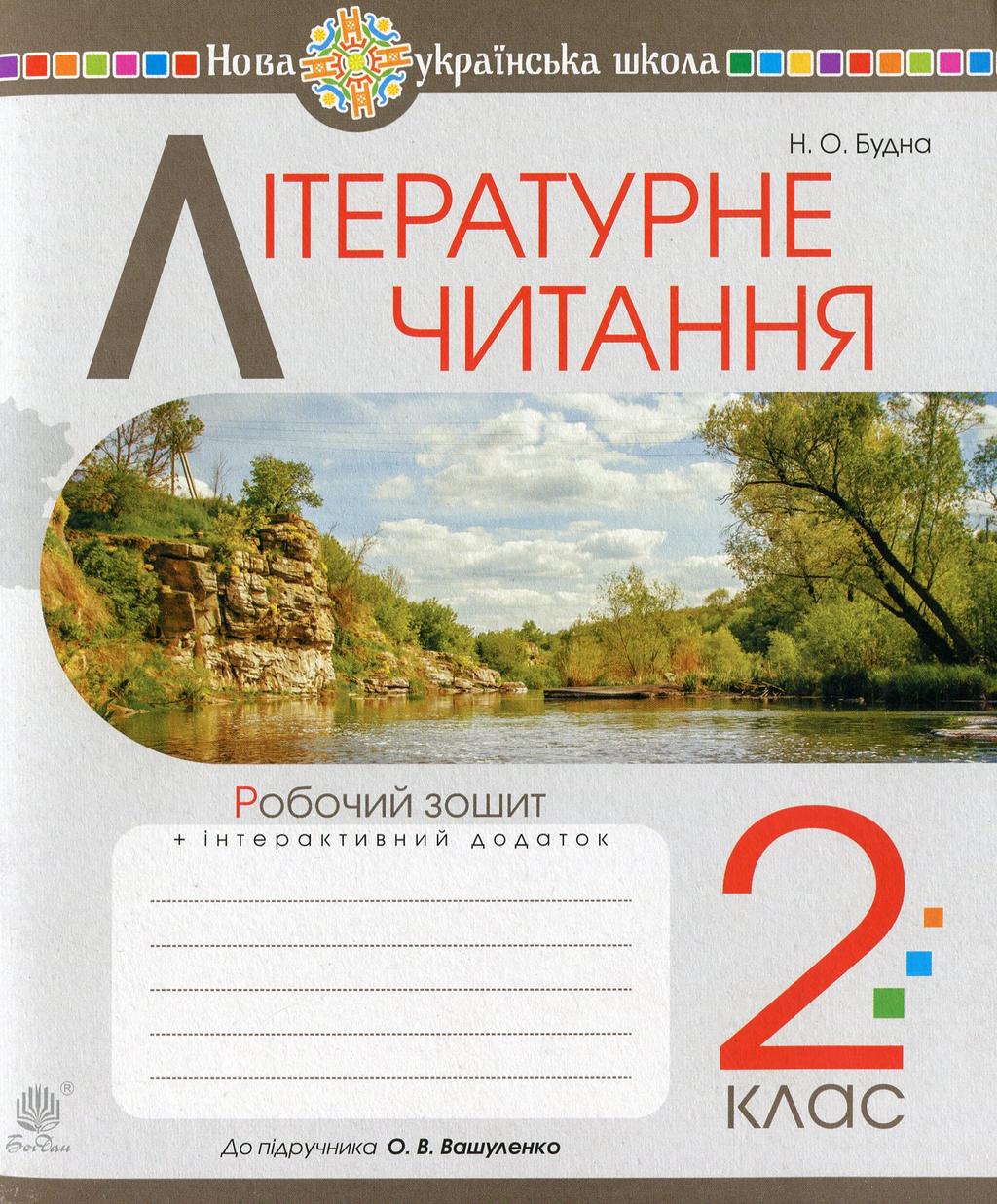 Обкладника "Літературне читання. 2 клас. Робочий зошит (до підручника Вашуленко М.С., Дубовик С.Г.)" - 1 Фото Превью "Літературне читання. 2 клас. Робочий зошит (до підручника Вашуленко М.С., Дубовик С.Г.)" - Фото №1