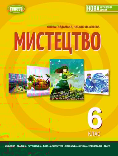 Мистецтво. Підручник для 6 класу