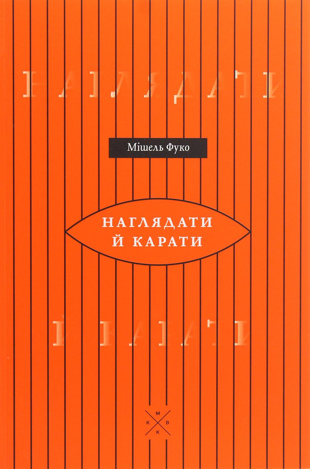 Обкладника "Наглядати й карати. Народження в'язниці" - 1 Фото Превью "Наглядати й карати. Народження в'язниці" - Фото №1