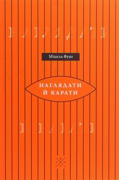 Наглядати й карати. Народження в'язниці