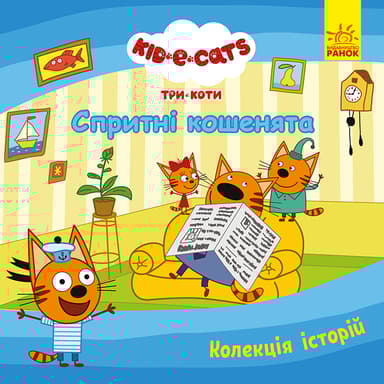 Три Коти. Спритні кошенята