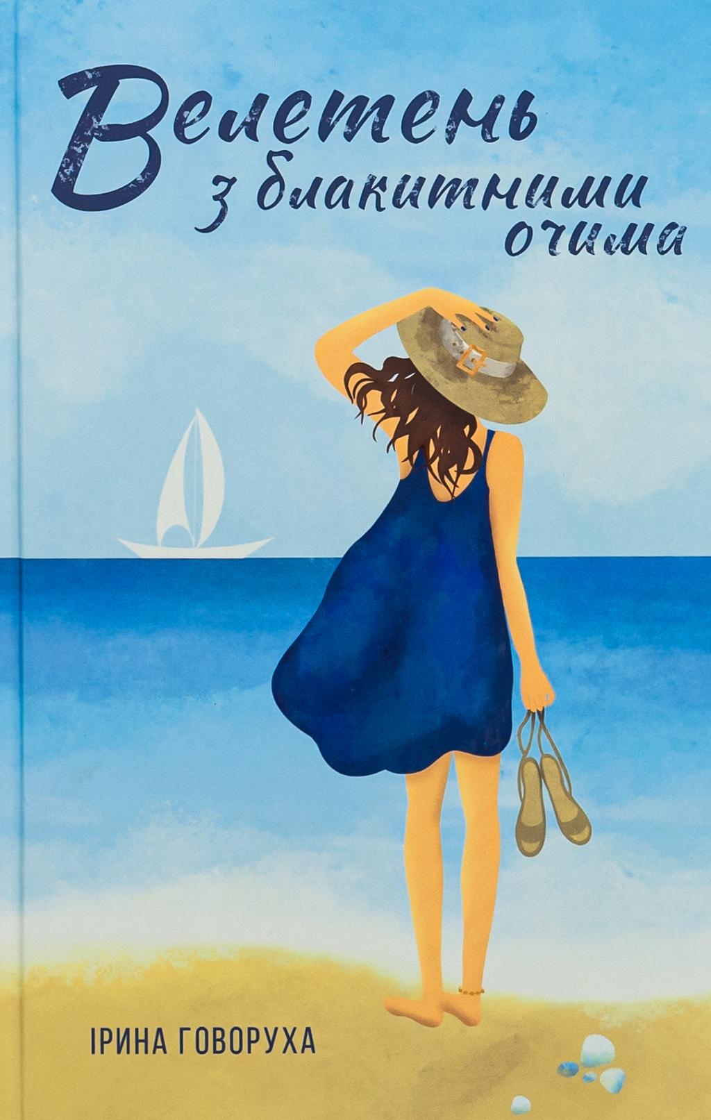 Обкладника "Велетень з блакитними очима" - 1 Фото Превью "Велетень з блакитними очима" - Фото №1