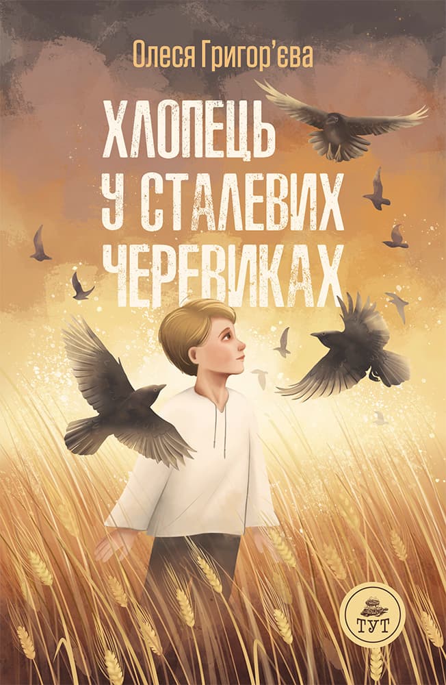 Хлопець у сталевих черевиках