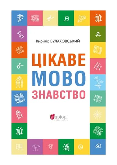 Цікаве мовознавство
