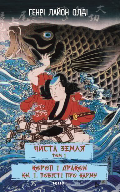 Чиста земля. Том 1