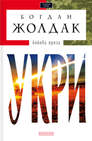 Укри