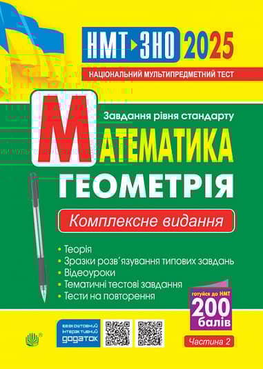 Математика. Геометрія. Комплексне видання. Частина 2. ЗНО та НМТ 2025