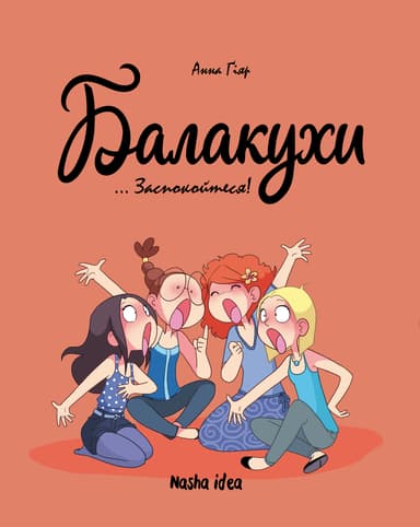 Заспокойтеся! Балакухи. Том 2