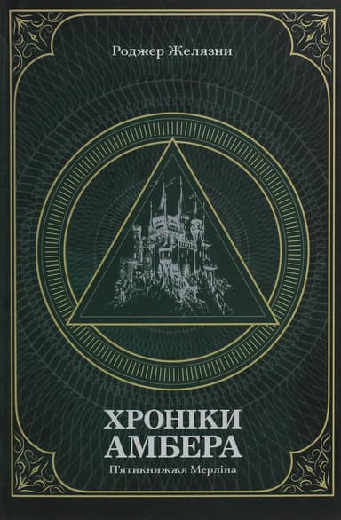 Хроніки Амбера. П’ятикнижжя Мерліна. Том 2