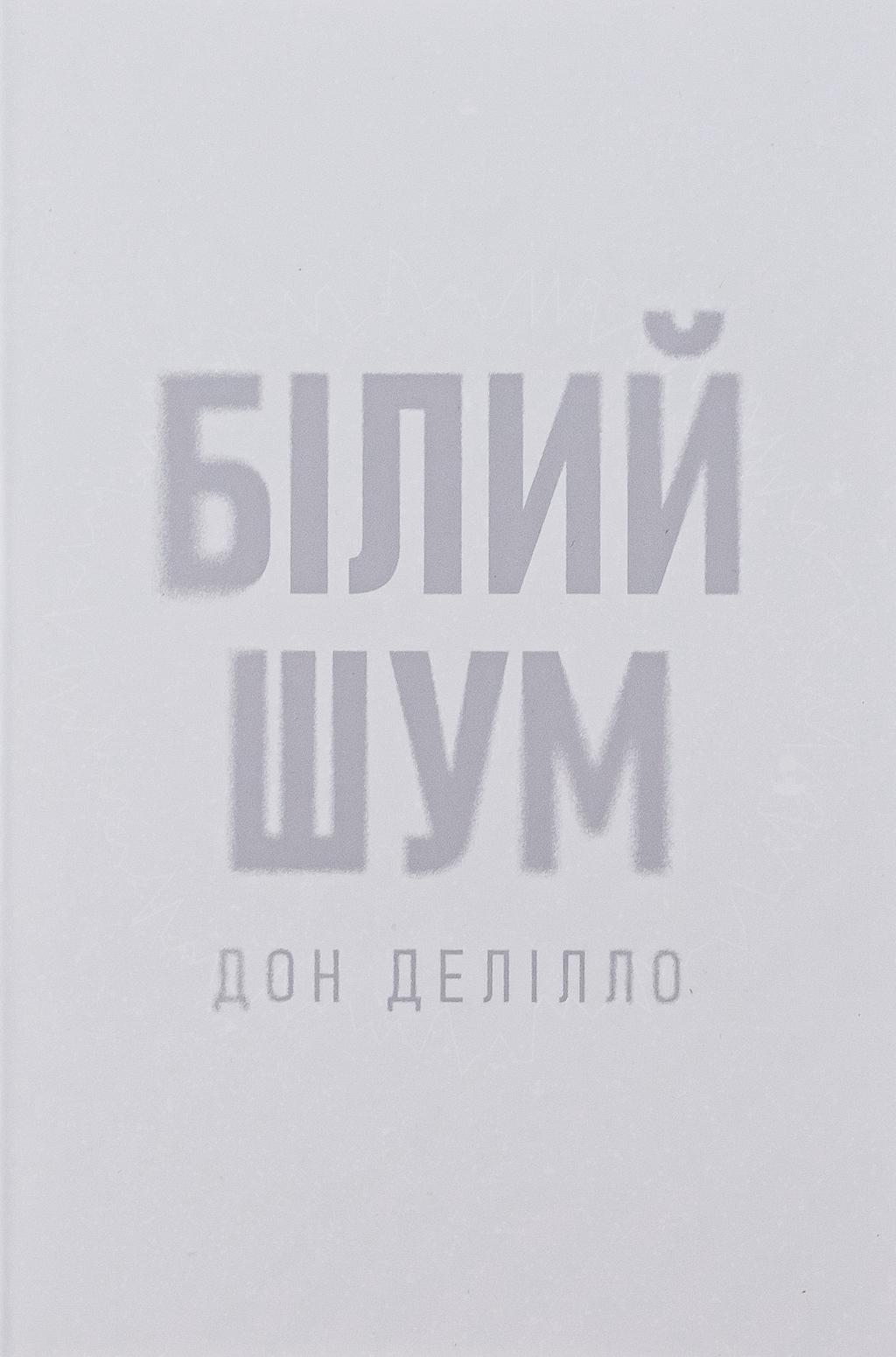 Обкладника "Білий шум" - 1 Фото Превью "Білий шум" - Фото №1