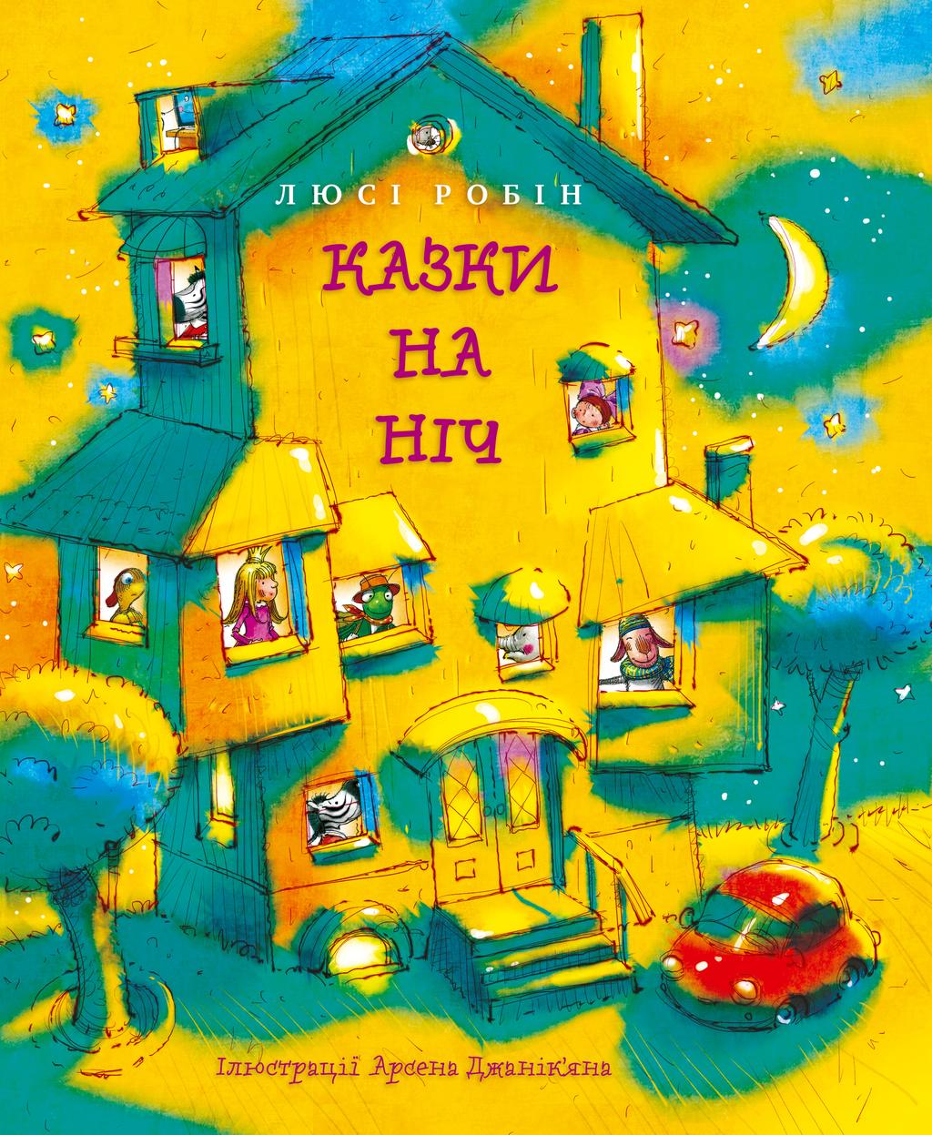 Казки на ніч