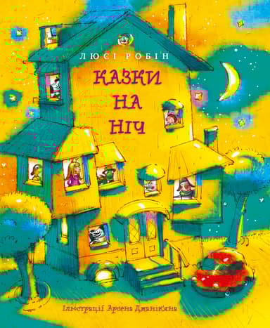 Казки на ніч