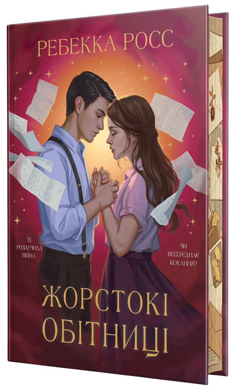 Обкладника "Жорстокі обітниці" Обкладинка "Жорстокі обітниці"