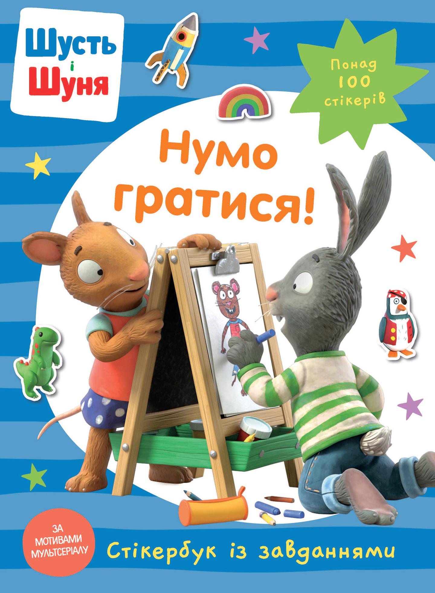 Шусть і Шуня. Нумо гратися! Стікербук