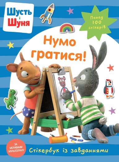 Шусть і Шуня. Нумо гратися! Стікербук