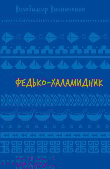 Федько-халамидник. Оповідання