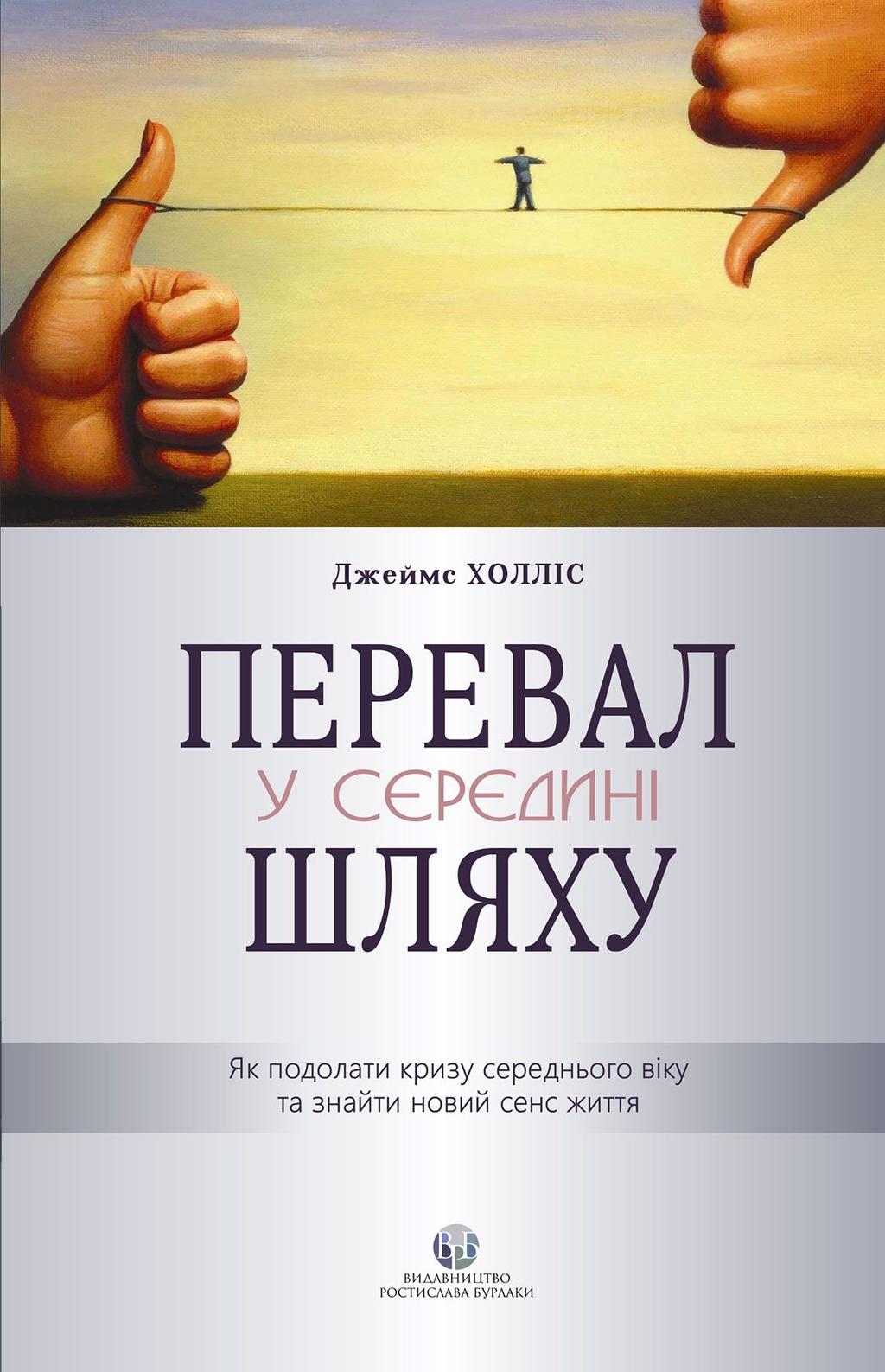 Обкладника "Перевал у середині шляху. Як подолати кризу середнього віку та знайти новий сенс життя" - 1 Фото Превью "Перевал у середині шляху. Як подолати кризу середнього віку та знайти новий сенс життя" - Фото №1