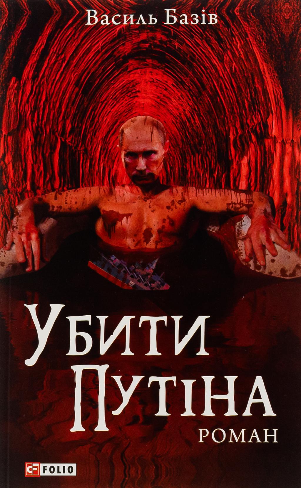 Убити Путіна - Василь Базів - Kebuk