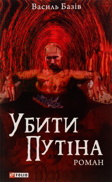 Убити Путіна