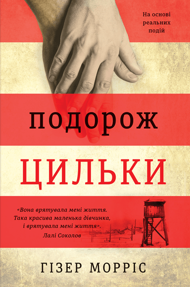 Подорож Цильки