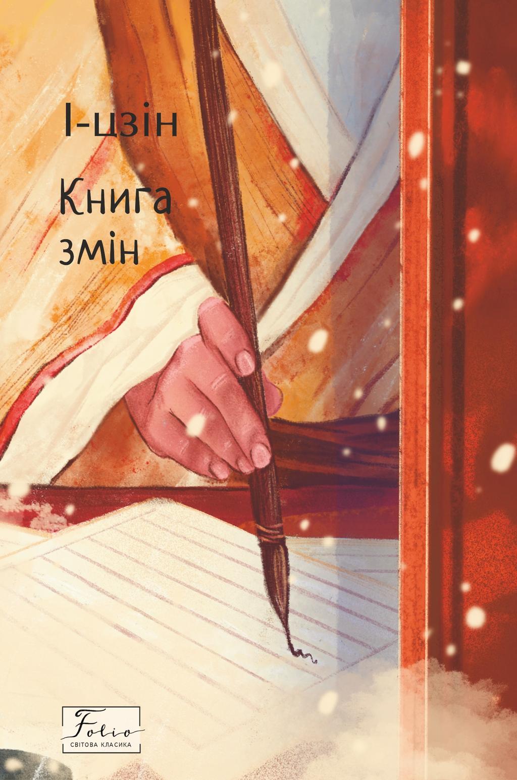 Обкладника "І-цзін. Книга змін" - 1 Фото Превью "І-цзін. Книга змін" - Фото №1