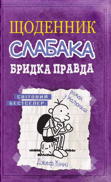 Щоденник слабака. Бридка правда. Книга 5