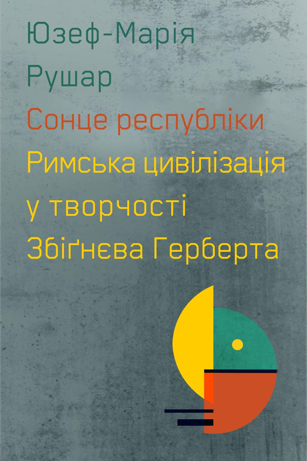 Обкладника "Сонце республіки. Римська цивілізація у творчості Збіґнєва Герберта" - 1 Фото Превью "Сонце республіки. Римська цивілізація у творчості Збіґнєва Герберта" - Фото №1