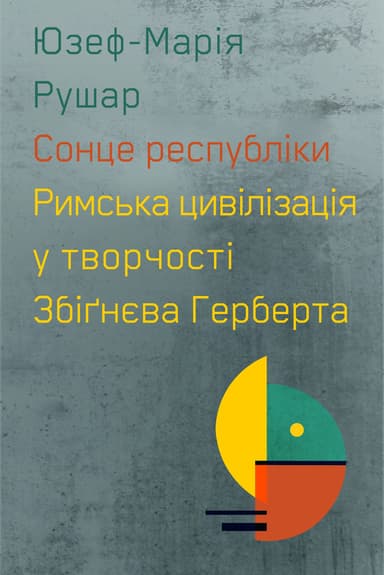 Сонце республіки. Римська цивілізація у творчості Збіґнєва Герберта